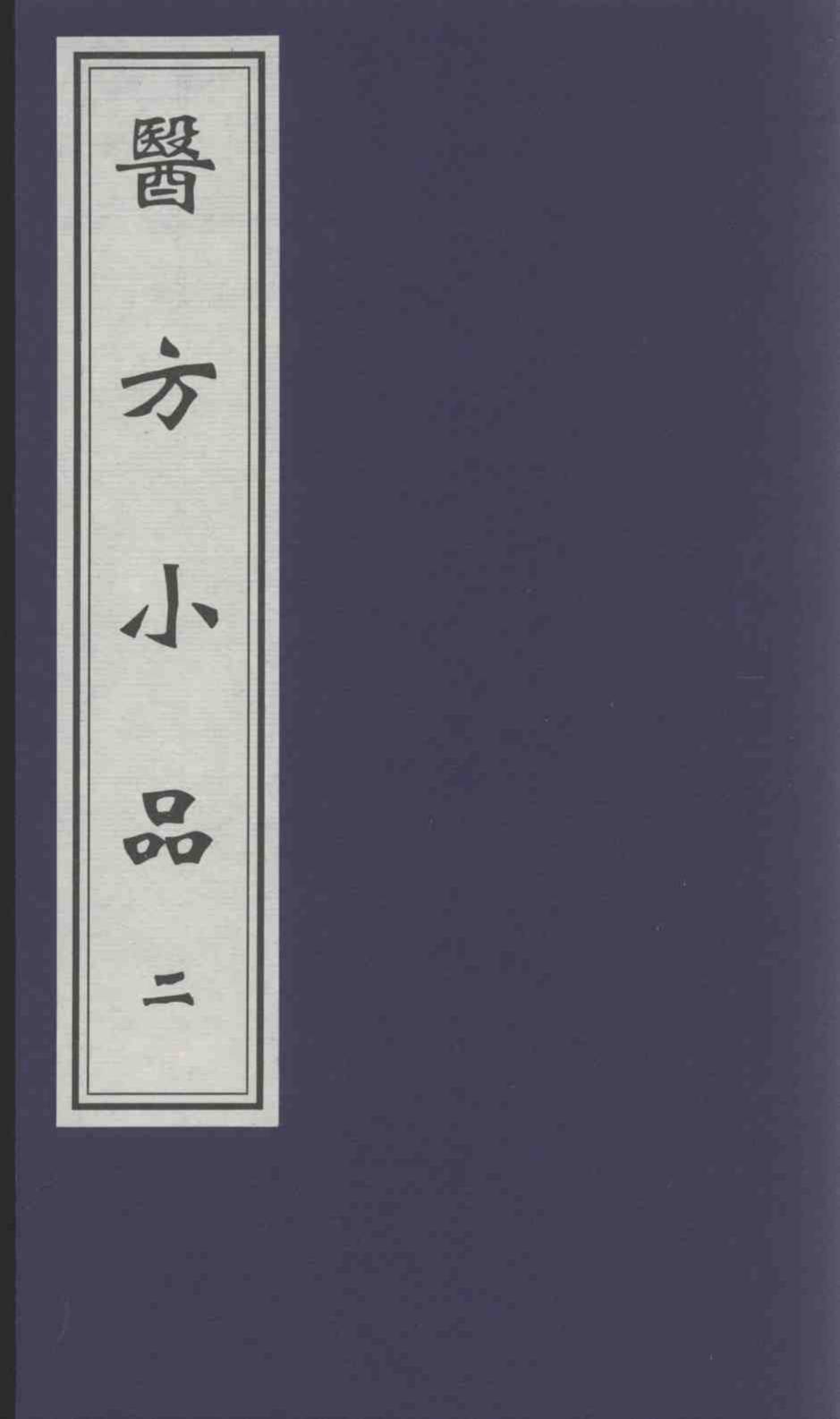 医方小品  2